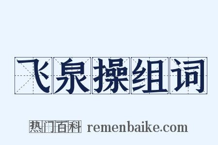 飞泉操组词是什么意思的图片